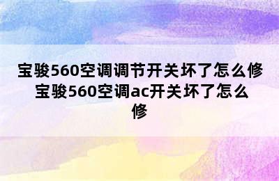 宝骏560空调调节开关坏了怎么修 宝骏560空调ac开关坏了怎么修